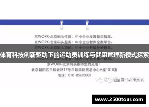 体育科技创新驱动下的运动员训练与健康管理新模式探索